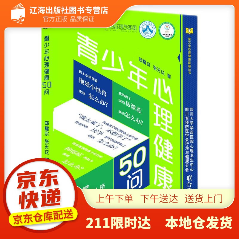 【新华正版图书】青少年心理健康50问 郑耀宗,张无花 成都时代出版社 978754642866