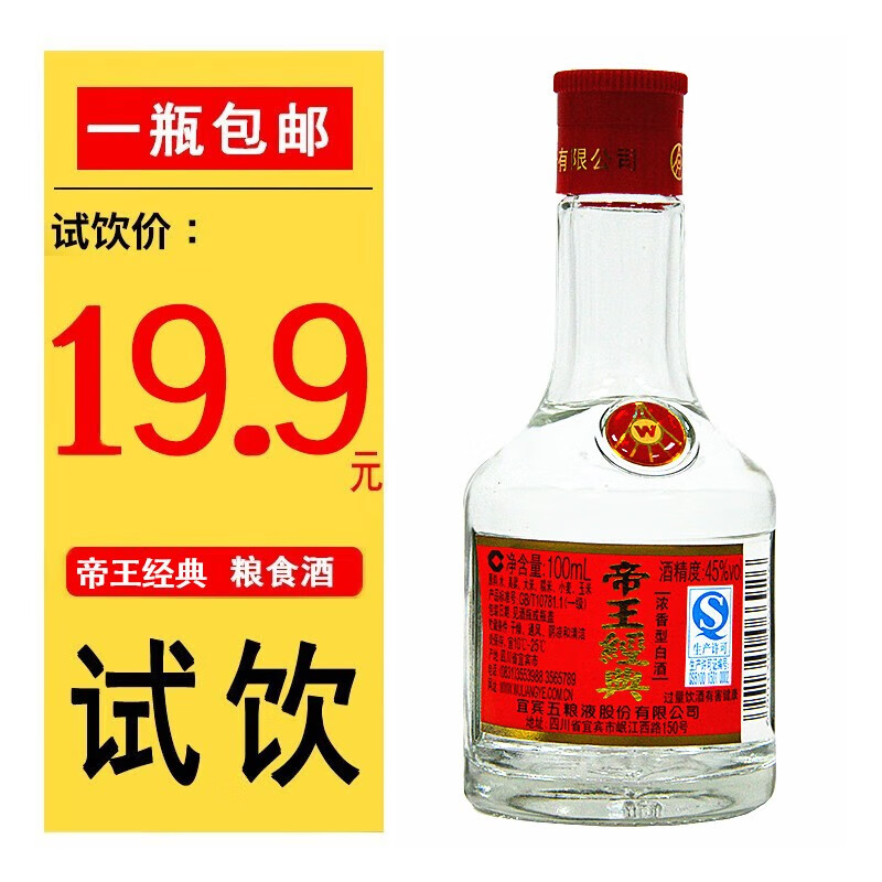 五粮液帝王经典小酒试饮2014年老酒 45度100ml单瓶