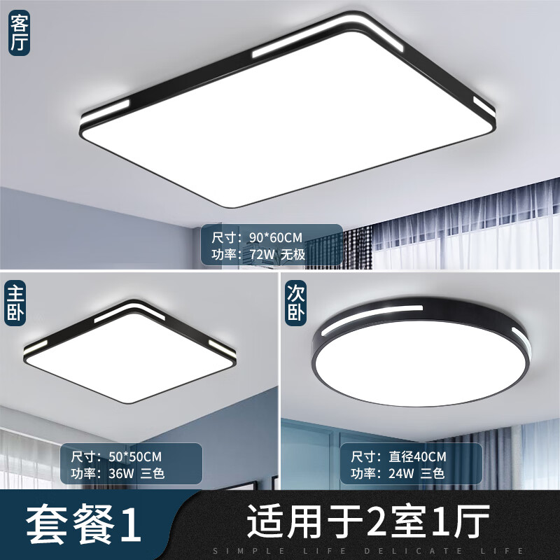 嘉沃斯长虹照明LED吸顶灯简约现代客厅灯餐厅卧室书房灯饰全屋套 套餐一 智能语音