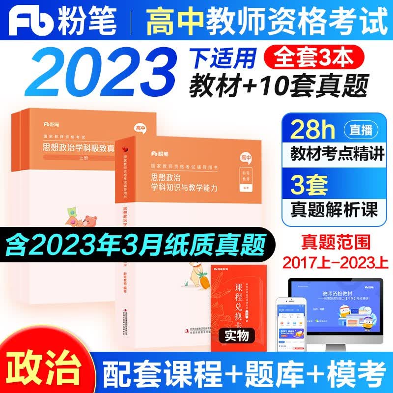2023年下半年适用粉笔教师资格证考试用书2023教材教资考试资料真题试卷幼儿园小学中学初高中面试语文数学英语化学物理生物地理政治体育美术等自选 高中政治学科3本(教材+真题+真题解析)