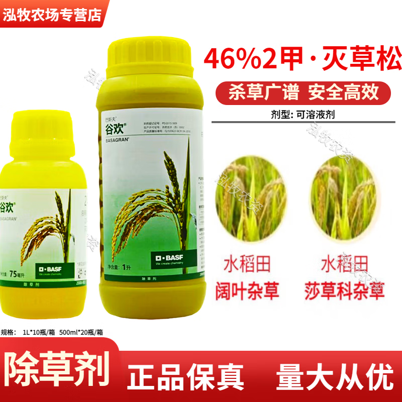 巴斯夫谷欢2甲二甲灭草松 水稻田阔叶莎草鸭舌草除草 1000ml