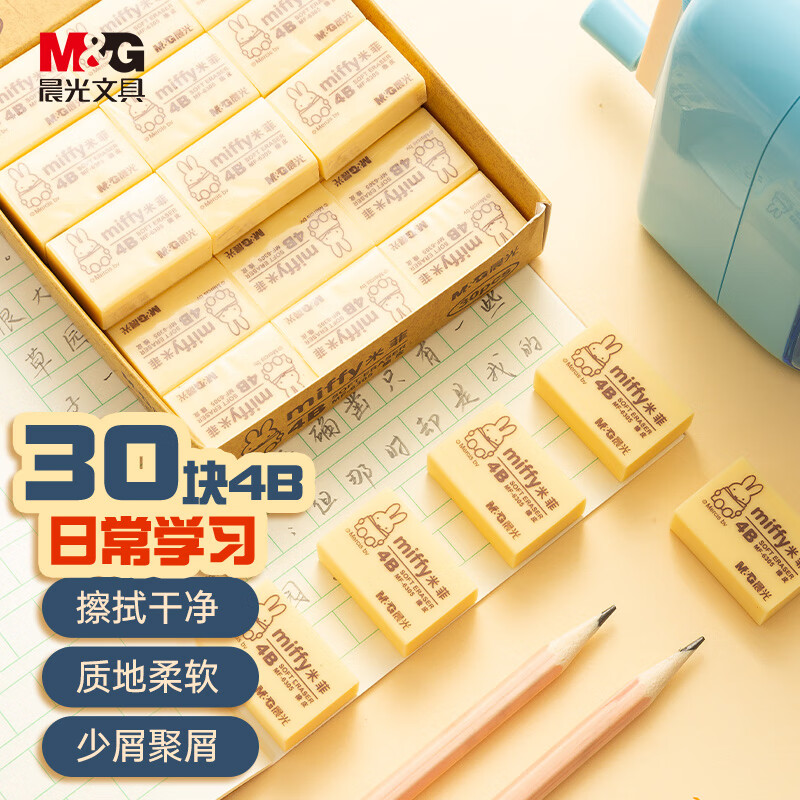 晨光(M&amp;G)文具30块4B中号橡皮擦 学生美术绘图考试橡皮米菲黄色FXP963SB
