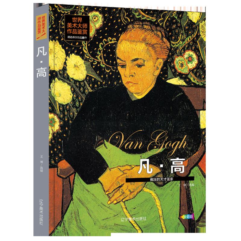 凡·高(疯狂的天才画家全彩版)(精)/世界美术大师作品鉴赏