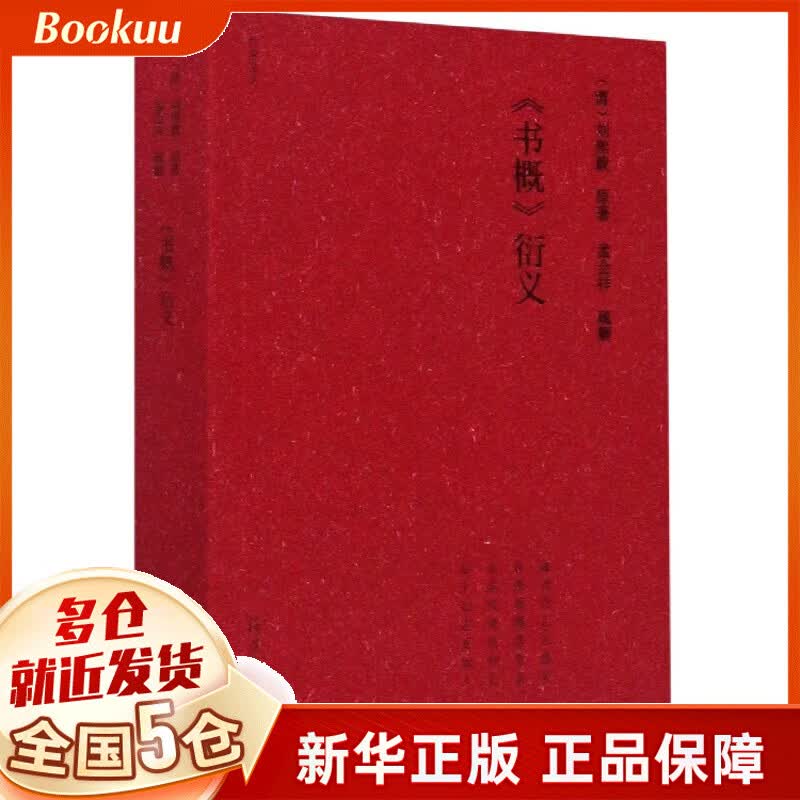 书概衍义/竹堂文丛