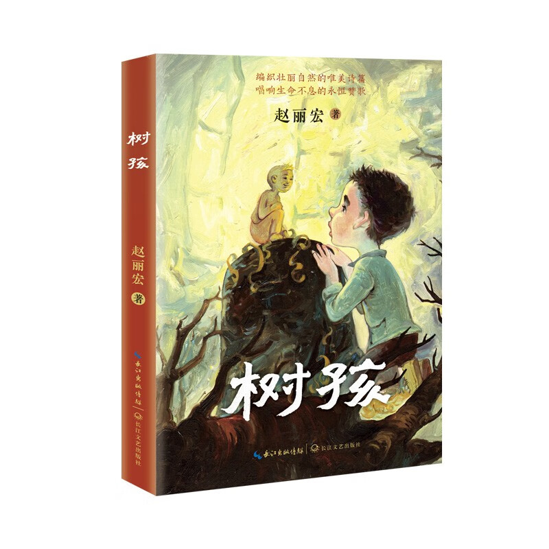 树孩：赵丽宏全新力作（2021年度中国好书获奖图书&第17届文津奖）（7-14岁）高性价比高么？