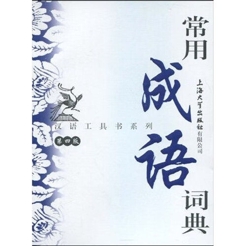 汉语工具书系列：常用成语词典（第4版）【以所选系列为准】【已您下单选择的系列、颜色发货】