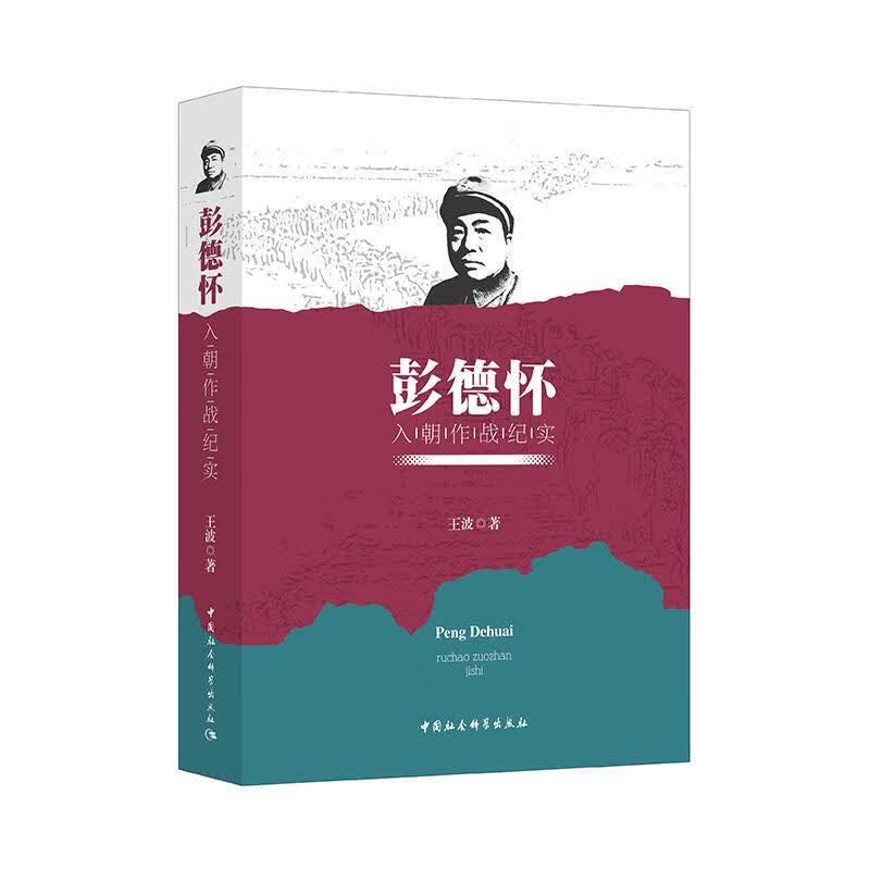 【S】 彭德怀入朝作战纪实 王波 中国社会科学出版社 9787520332965
