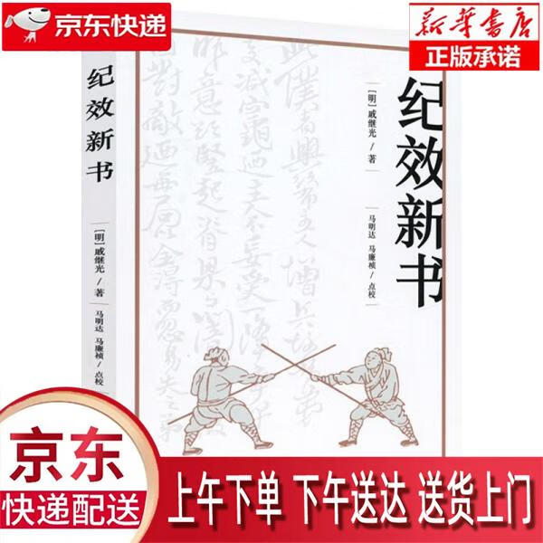 【新华正版畅销图书】纪效新书 [明]戚继光 人民体育出版社