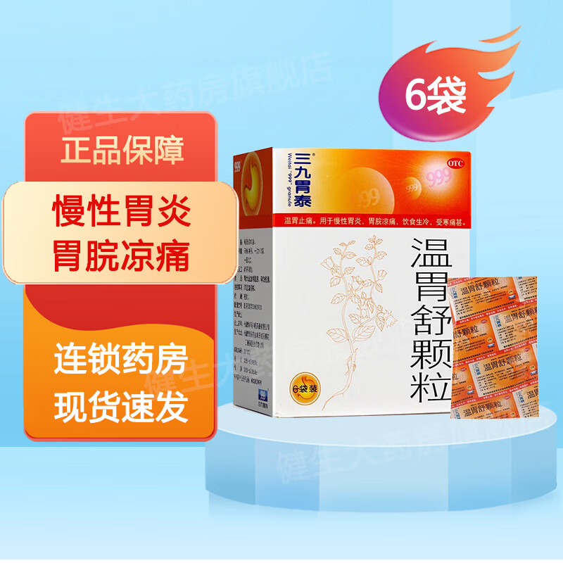 三九 胃泰 温胃舒颗粒10g*6袋 慢性胃炎胃脘凉痛 饮食生冷 一盒装