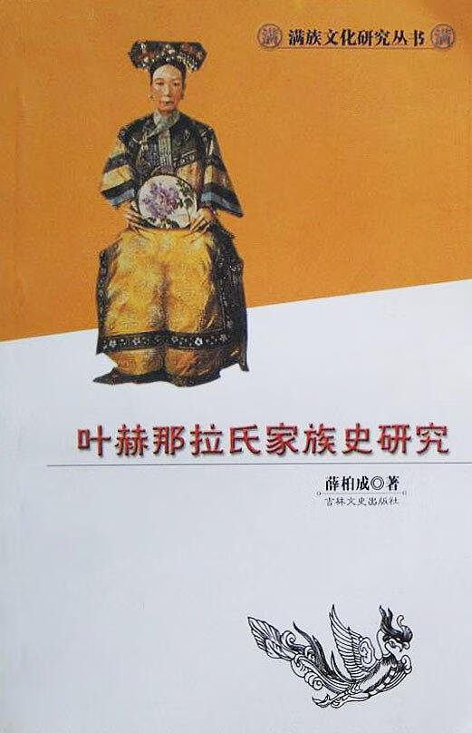 叶赫那拉氏家族史研究【正版好书】