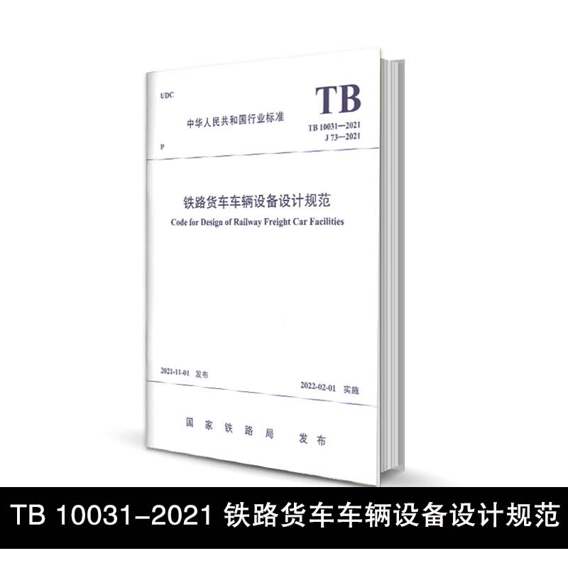 【正版现货】TB 10031-2021 铁路货车车辆设备设计规范