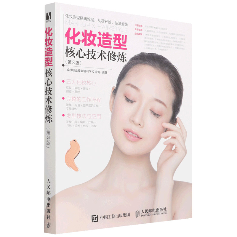 化妆造型核心技术修炼(第3版)