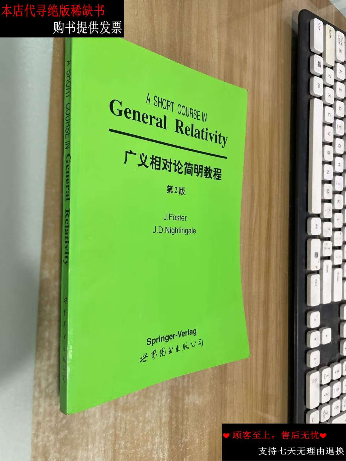 【二手书9成新】广义相对论简明教程 /j. 世界图书公司