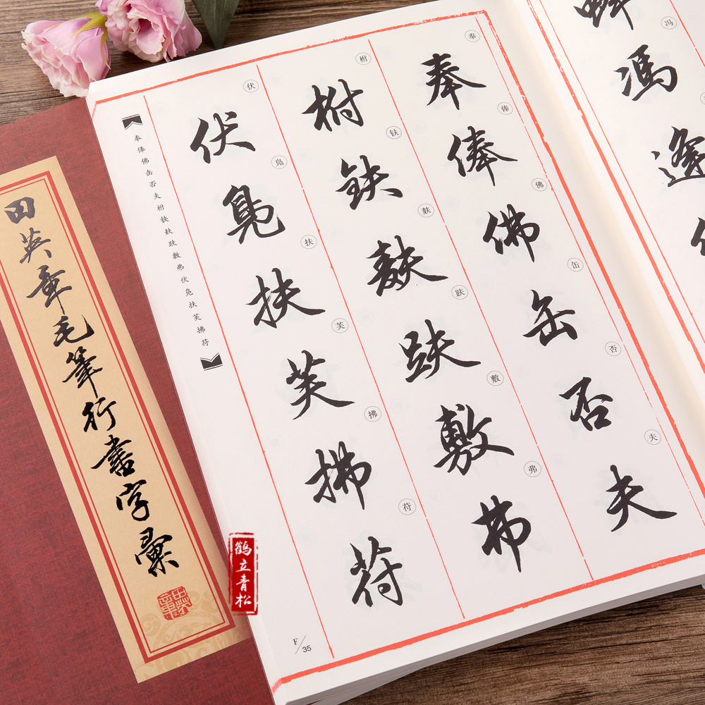 田英章书毛笔行书字汇 软笔字帖文房四宝毛笔书法简繁对照 书法练习写