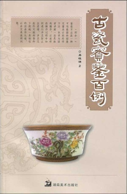 古瓷实鉴百例 易惟谦