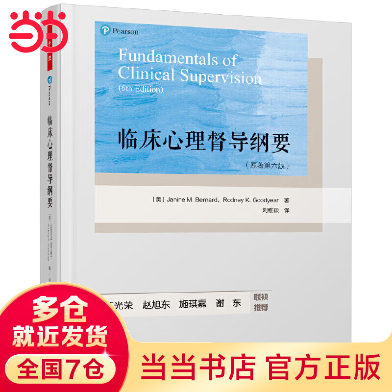 万千心理·临床心理督导纲要：原著第六版