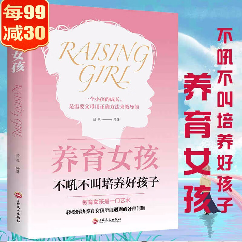正版 养育女孩 家庭教育孩子的书籍正面管教好妈妈胜过好老师不吼不叫培养男孩女孩女儿情商性格育儿书籍