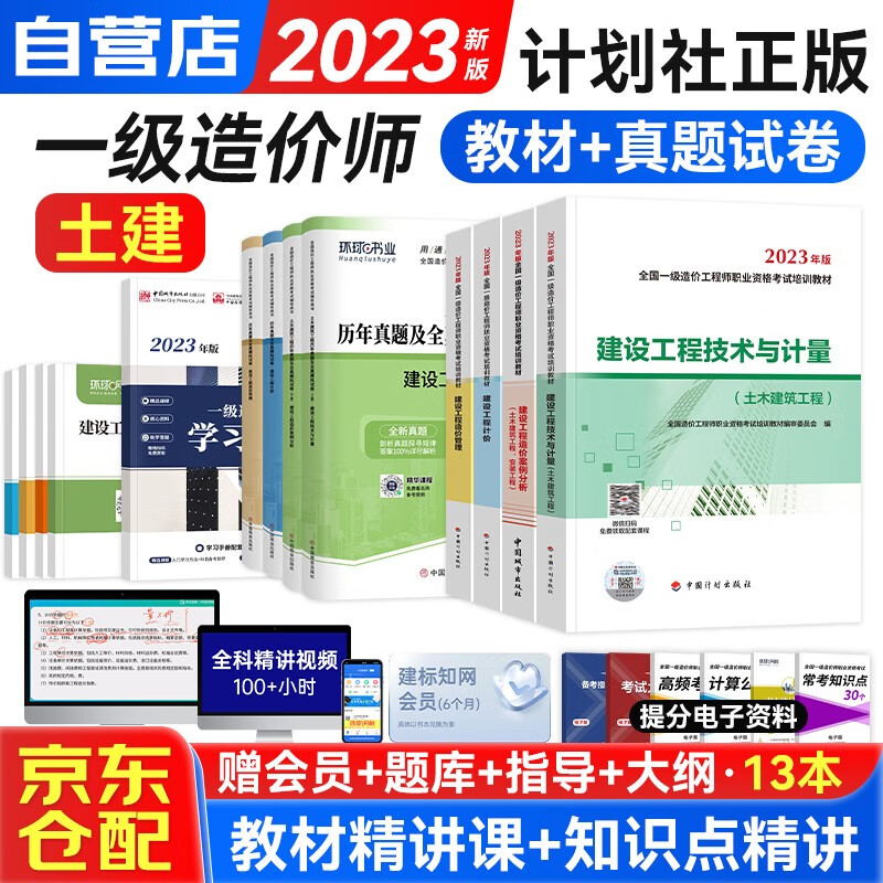 一级造价工程师2023教材+真题模拟卷（计划社官方正版）一级造价师（工程计价+造价管理+案例分析+土木建筑工程技术与计量）全科共13册 可搭讲义习题赠环球网校课程题库