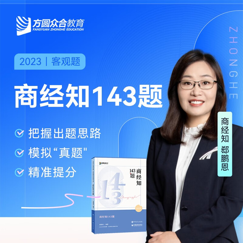 众合法考2023年官方正版司法考试众合法考143模拟题孟献贵民法柏浪涛刑法李佳行政法戴鹏民诉法左宁刑诉法马峰理论法郄鹏恩商经法众合法考 郄鹏恩-商经知【143题】