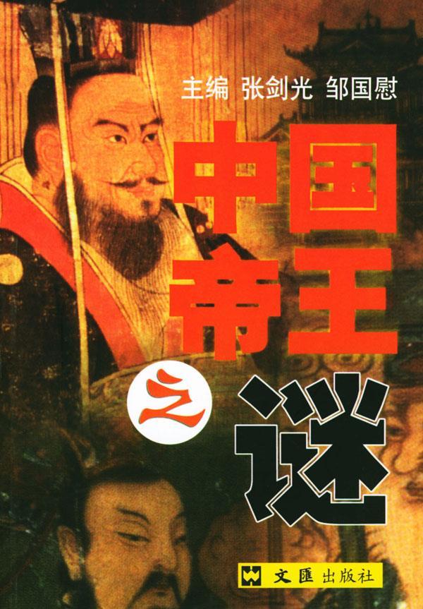 中国帝王之谜 张剑光,邹国慰 主编 9787806763575【正版】