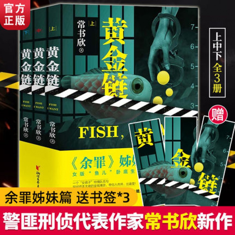 黄金链全套3册 常书欣著 张一山主演电视剧卧底《余罪》姊妹篇 警匪刑侦侦探推理长篇小说