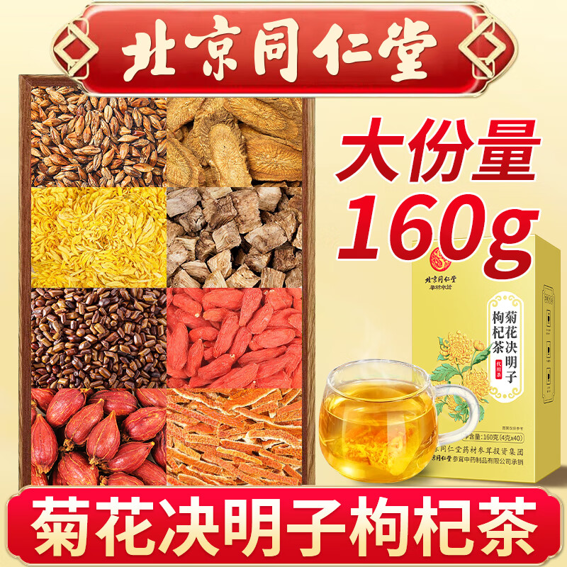 同仁堂菊花枸杞决明子茶  大麦橘皮桑叶牛蒡根甘草栀子袋泡熬夜养生茶属于什么档次？