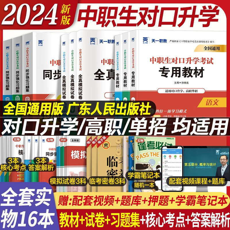 2024年中职生对口升学考试总复习教材真题试卷模拟中专考大专本科资料高职高考单招高中数学语文英语必刷题河南省广西省四川省河北省全国通用 热卖！语数英 三科【教材+试卷+习题集+考点】全套