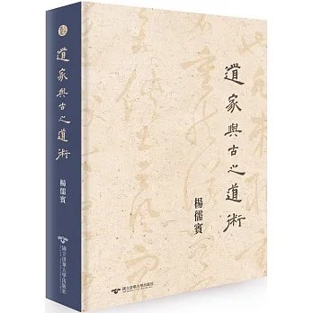 順豐!楊儒賓《道家與古之道術》清華大學650