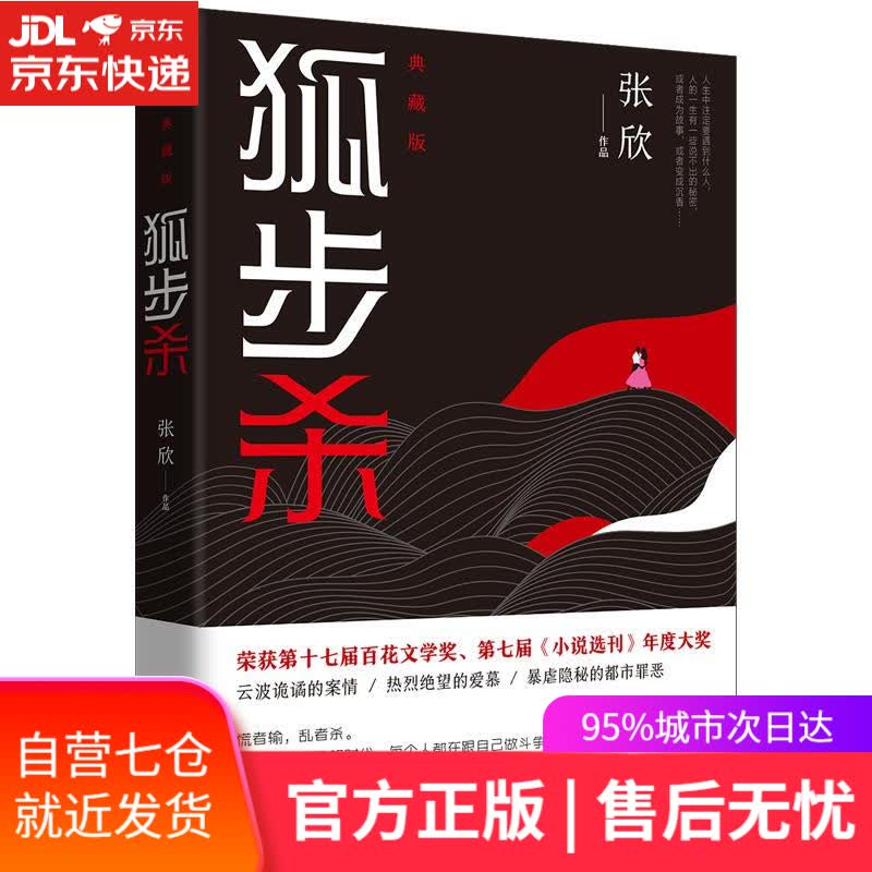 【新华书店】狐步杀 张欣 花城出版社