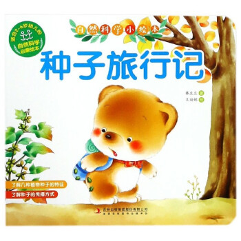种子旅行记 自然科学小绘本 韩豆豆著,王丽娜 绘【正版书】