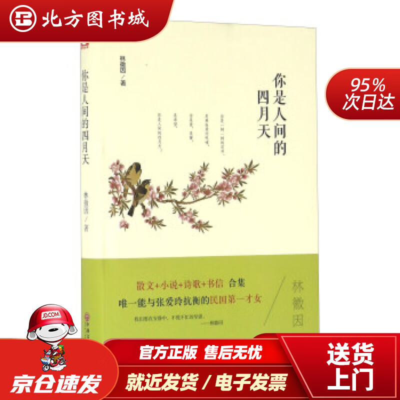 【正版现货】你是人间的四月天（精装版）林徽因著中国文联出版社 北方图书城