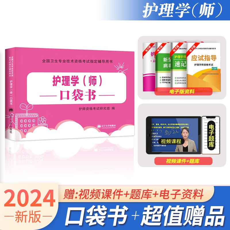 初级护师资格考试用书2024年护理学师口袋书核心考点掌中宝速记宝典