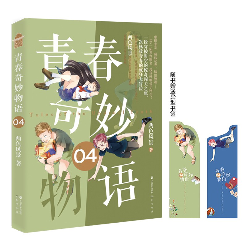 青春奇妙物语  中国致公 9787514