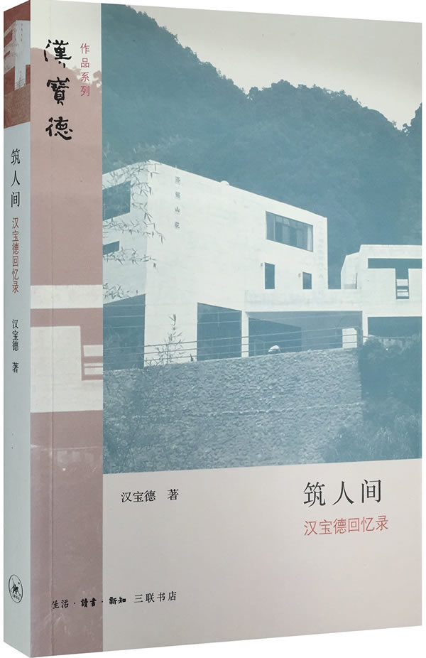 【正版】筑人间：汉宝德回忆录 9787108052353