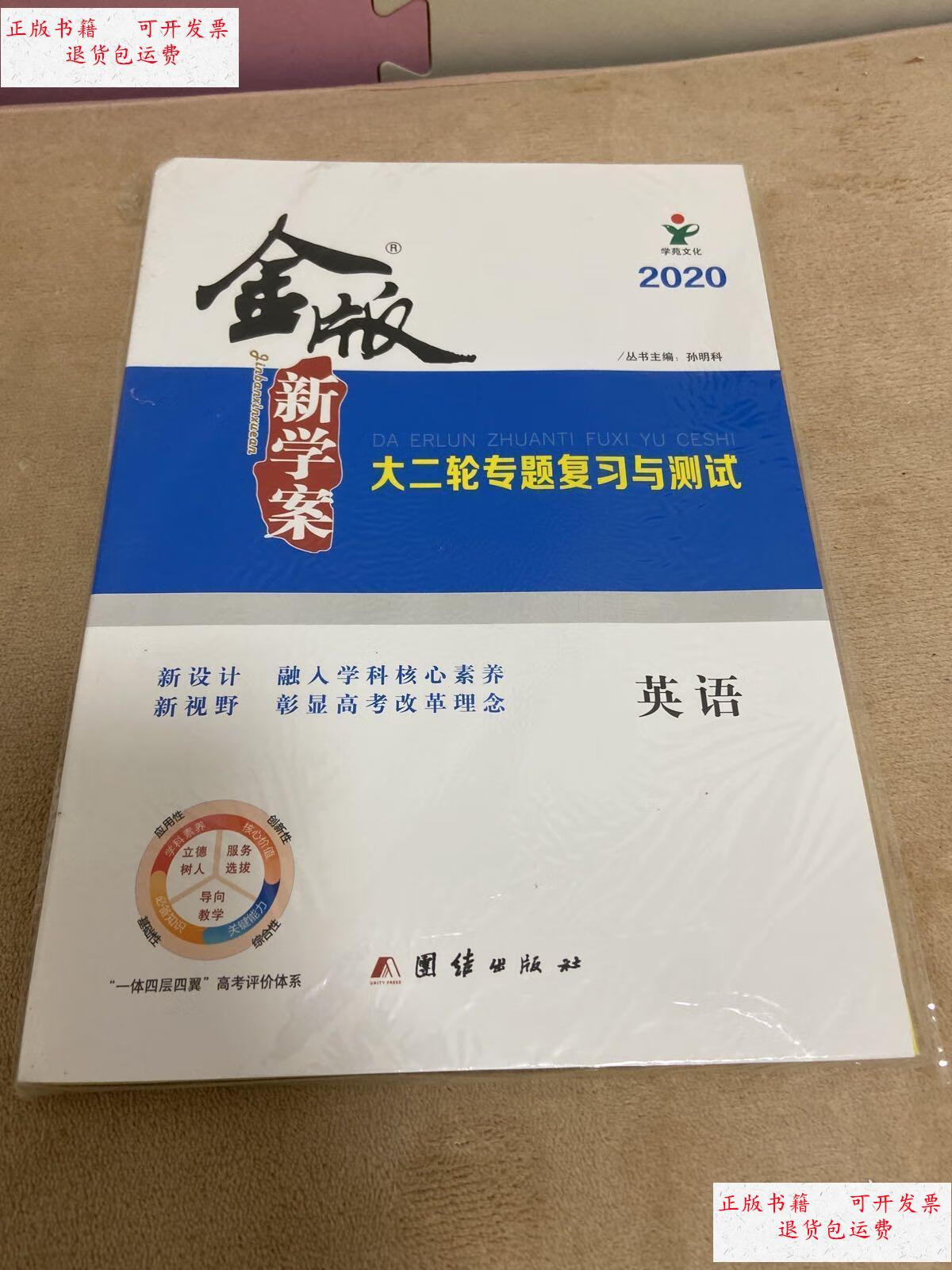 二手9成新 金版新学案2020 大二轮专题复习与测试 英语