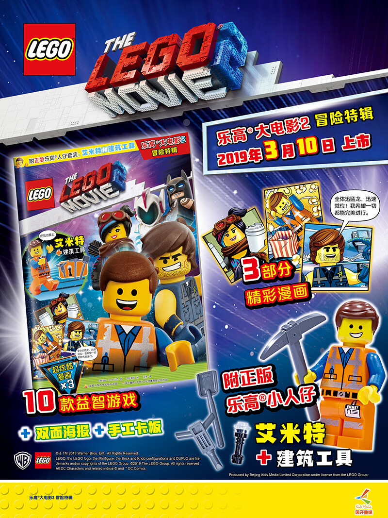 乐高大电影2 冒险特辑（赠乐高限量玩具）