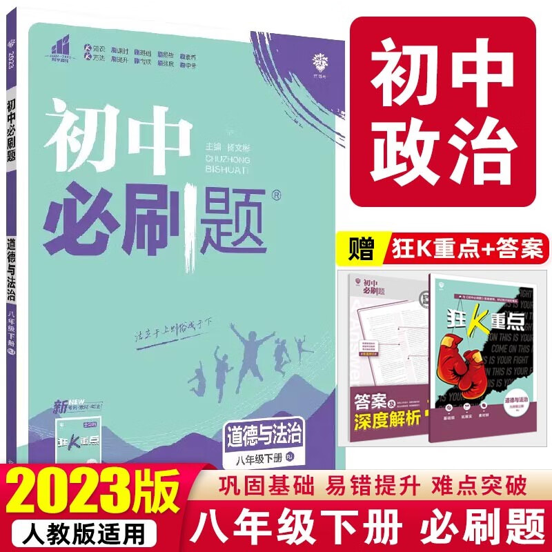【必刷题八年级下册】2023版初中必刷题八年级下册人教版初二8年级下册课本教材同步训练册 政治 下册 人教版