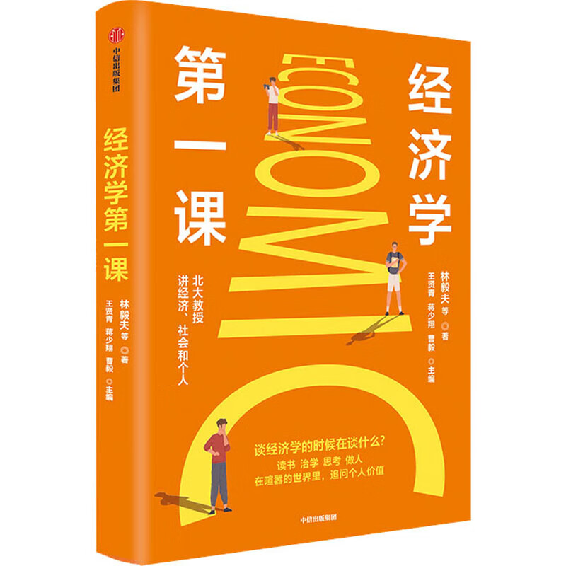 经济学第一课 图书