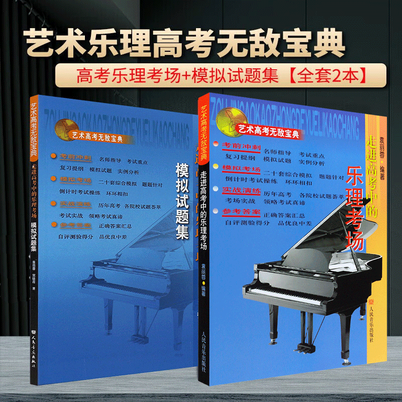 艺术高考无敌宝典【2册】走进高考中的乐理