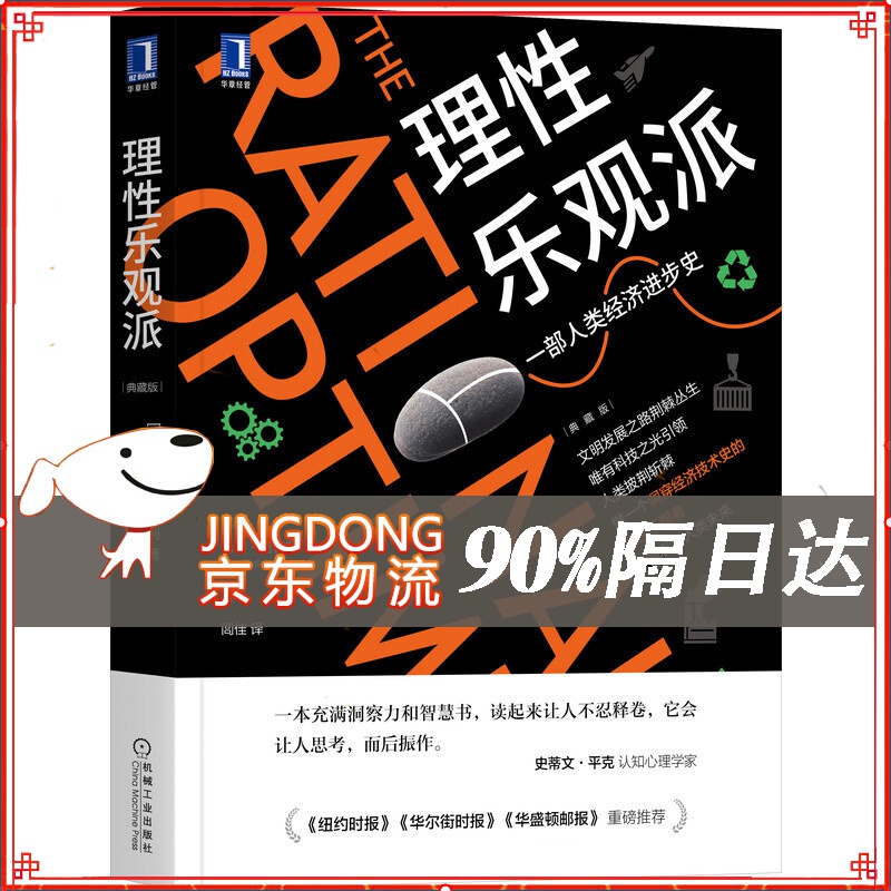 理性乐观派（典藏版） [The Rational Optimist: How Prosperity