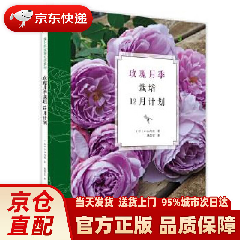 【新华正版图书】玫瑰月季栽培12月计划 小山内健 湖北科学技术出版社