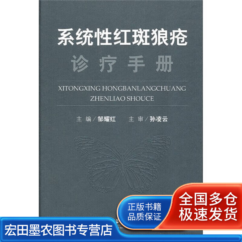 系统性红斑狼疮诊疗手册【好书】