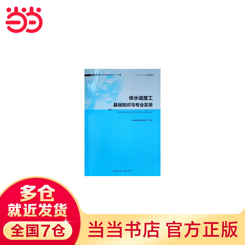 供水调度工基础知识与专业实务