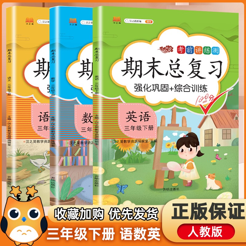 2022版期末总复习三年级下册语文数学英语人教版同步期末冲刺100分总复习练习册