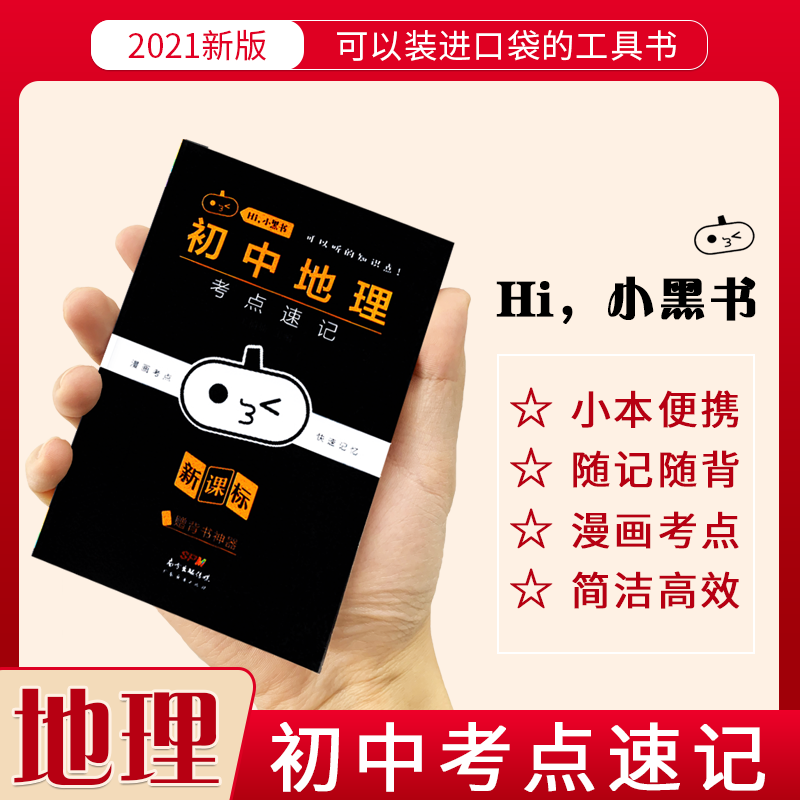 100+【5.7退回】小黑书初中地理考点速记部编版初中复习资料中考知识点手册口袋书地理知识