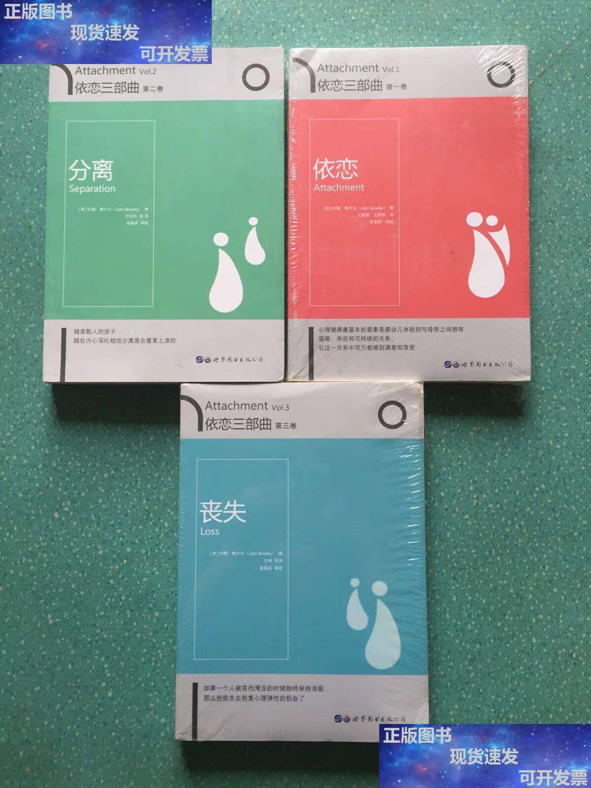 【二手9成新】依恋三部曲(全三册) /[英]约翰·鲍尔比 世界图书公司