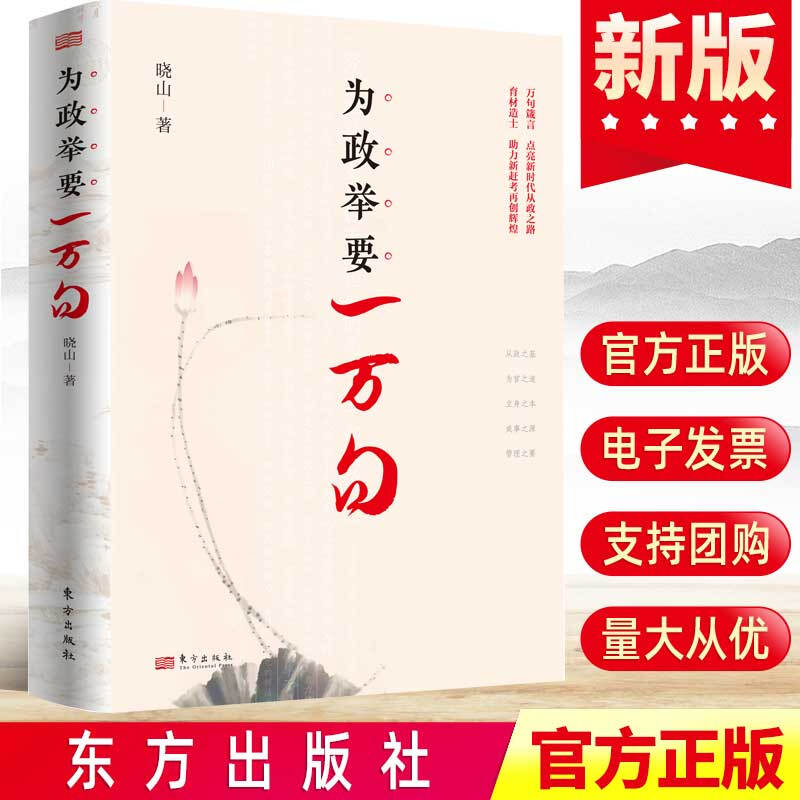 为政举要一万句晓山人民东方出版传媒有限公司9787520726405/计算机与互联网书籍