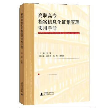 高职高专档案信息化征集管理实用手册 刘琪 9787549559589【正版图书