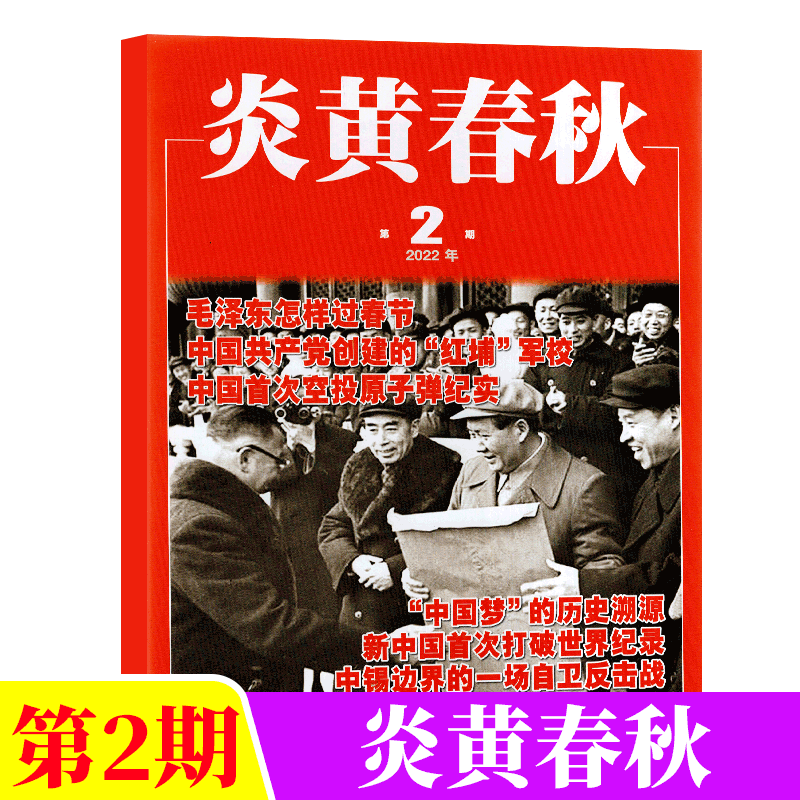 炎黄春秋杂志 2022年2月