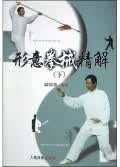 形意拳械精解(下)【正版图书】